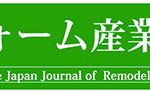 リフォーム産業新聞