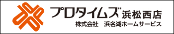 株式会社浜名湖ホームサービス