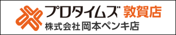 プロタイムズ敦賀店　株式会社岡本ペンキ店