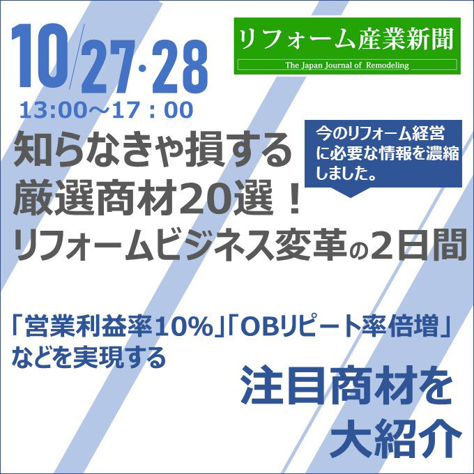 リフォーム産業新聞セミナー