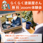 無料zoom体験会