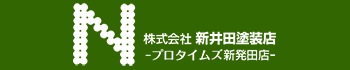 株式会社新井田塗装店