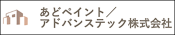 あどペイント/アドバンテック株式会社