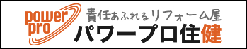 株式会社パワープロ住健