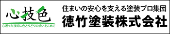 徳竹塗装株式会社