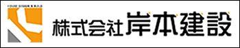 株式会社岸本建設